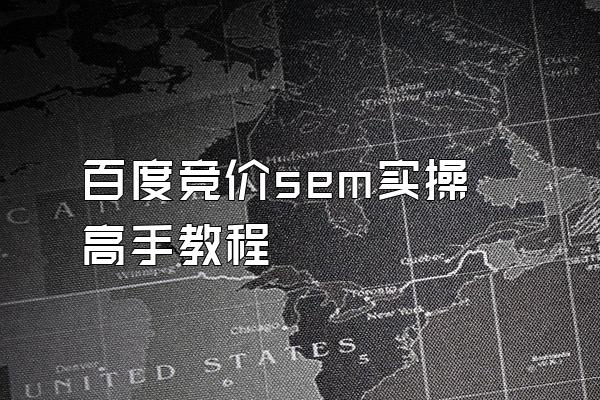 百度竞价sem实操高手教程