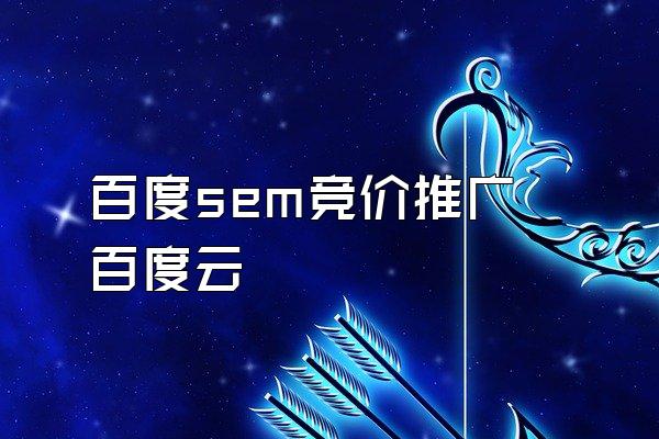 百度sem竞价推广 百度云