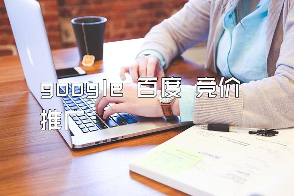 google 百度 竞价推广