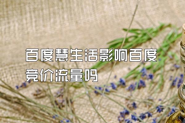 百度慧生活影响百度竞价流量吗