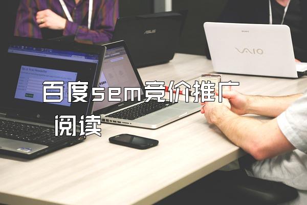 百度sem竞价推广  阅读