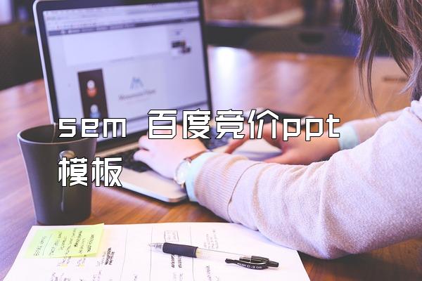 sem 百度竞价ppt模板