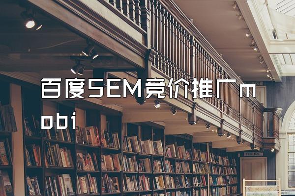 百度SEM竞价推广mobi