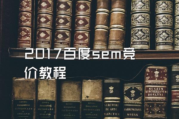 2017百度sem竞价教程