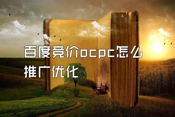 百度竞价ocpc怎么推广优化