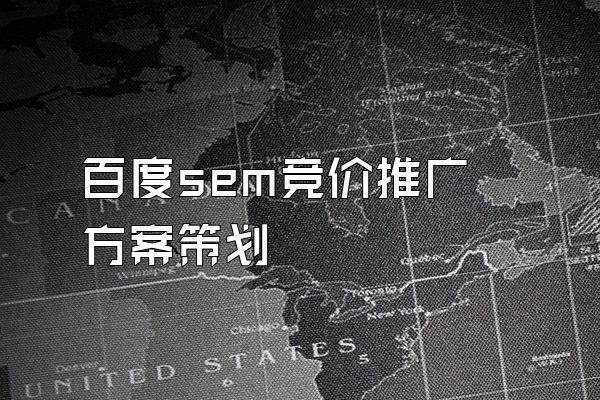 百度sem竞价推广方案策划