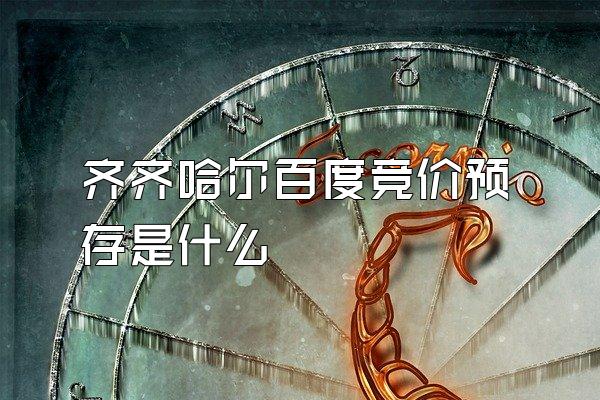 齐齐哈尔百度竞价预存是什么