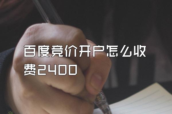 百度竞价开户怎么收费2400