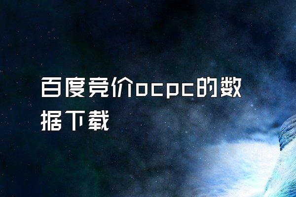 百度竞价ocpc的数据下载