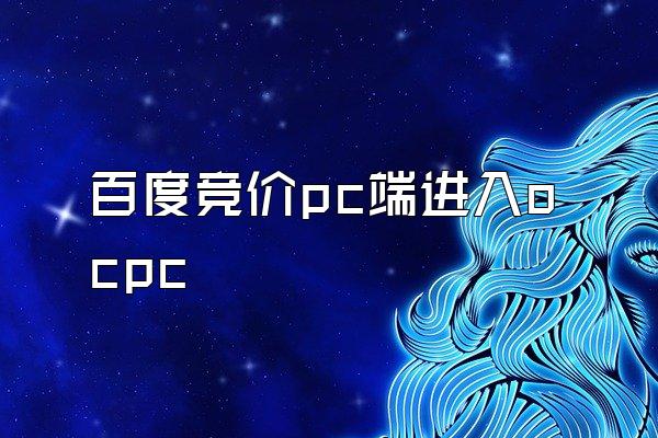 百度竞价pc端进入ocpc