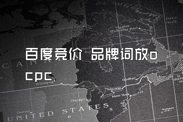 百度竞价 品牌词放ocpc