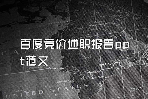 百度竞价述职报告ppt范文