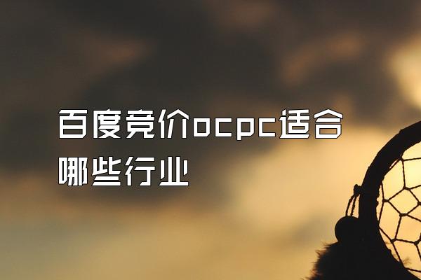 百度竞价ocpc适合哪些行业