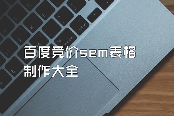 百度竞价sem表格制作大全