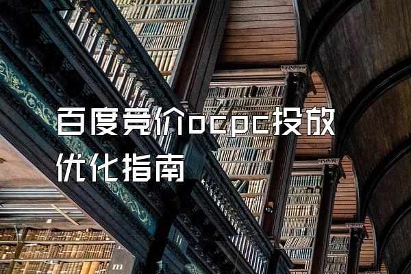百度竞价ocpc投放优化指南