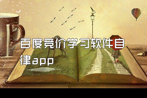 百度竞价学习软件自律app