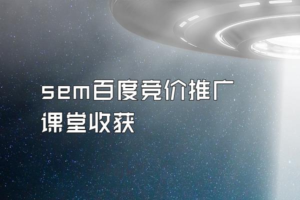 sem百度竞价推广课堂收获