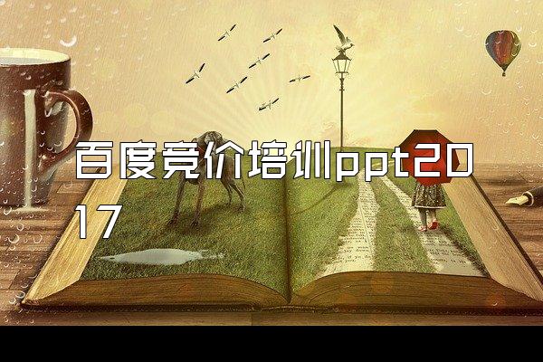 百度竞价培训ppt2017