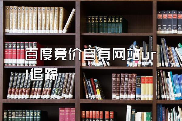 百度竞价自有网站url追踪