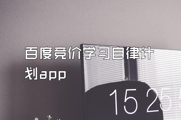 百度竞价学习自律计划app