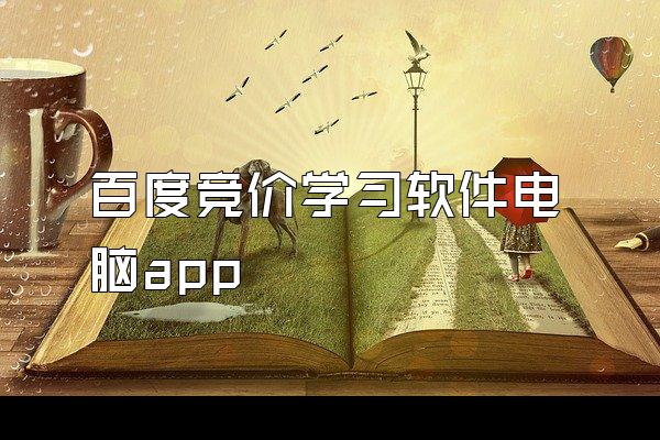 百度竞价学习软件电脑app