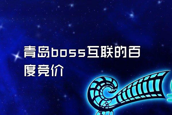 青岛boss互联的百度竞价