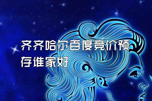 齐齐哈尔百度竞价预存谁家好