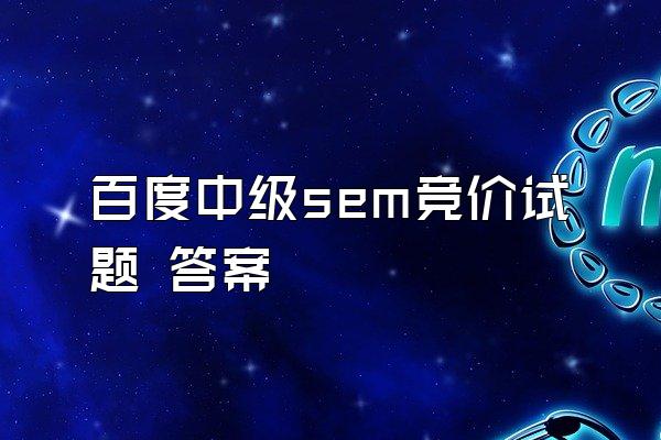 百度中级sem竞价试题 答案